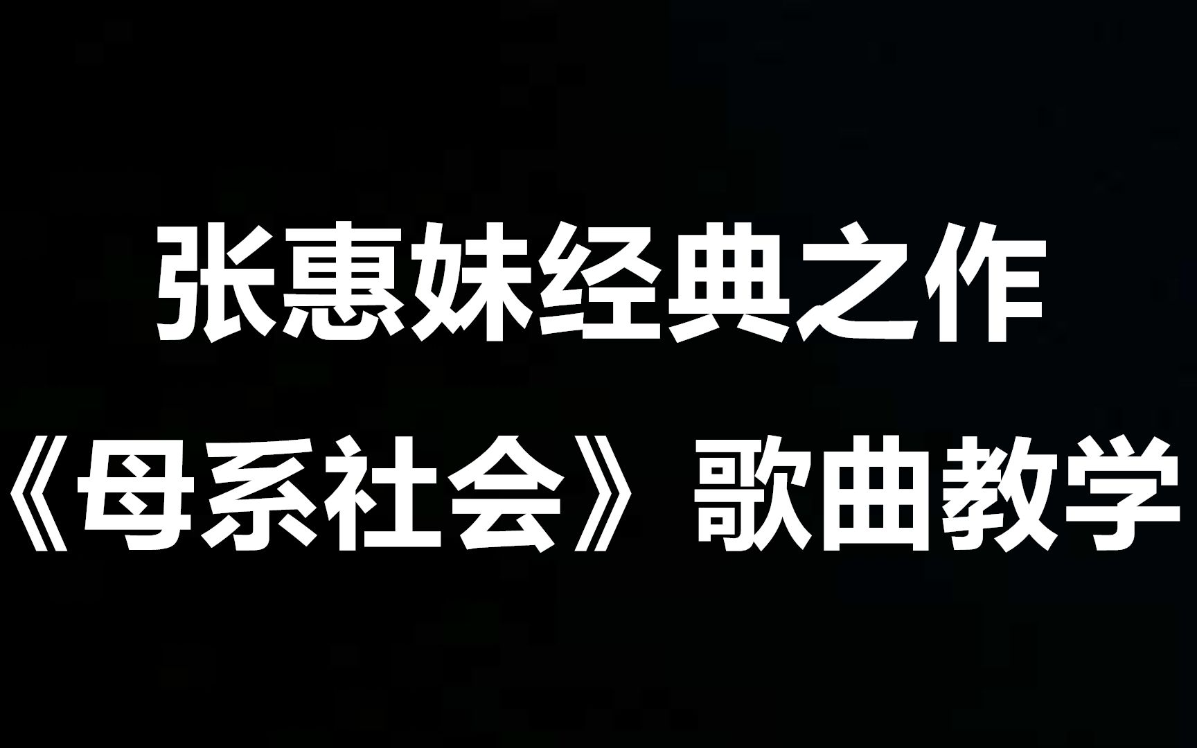 歌曲教学:张惠妹经典之作《母系社会》,新手慎入!超难!