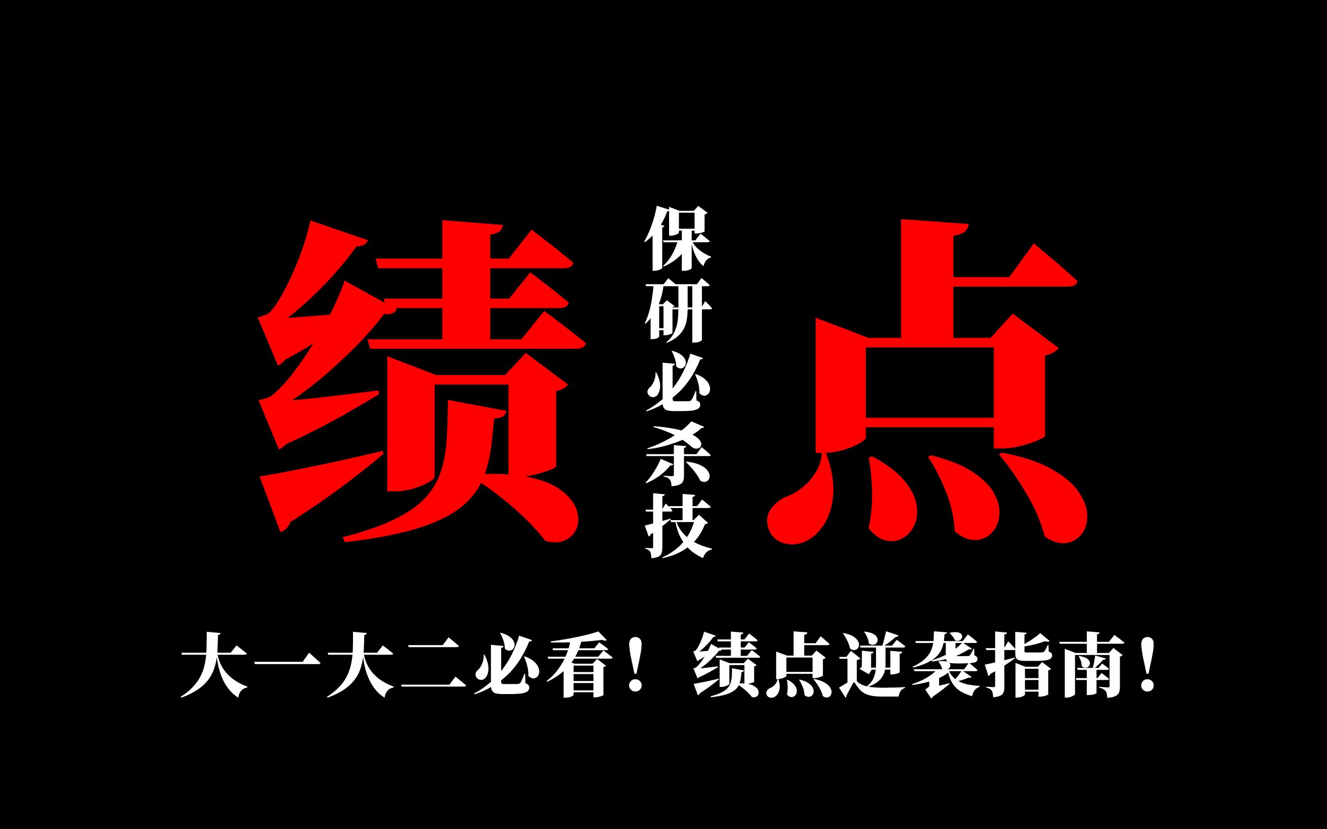 大一绩点2.9如何弯道超车?我发现了保研上岸的秘诀!哔哩哔哩bilibili