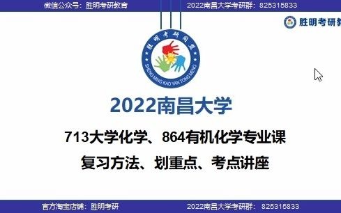 2022届南昌大学化学学院713大学化学+864有机化学专业课经验分享加划重点讲座哔哩哔哩bilibili