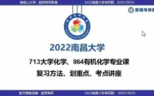 Download Video: 2022届南昌大学化学学院713大学化学+864有机化学专业课经验分享加划重点讲座