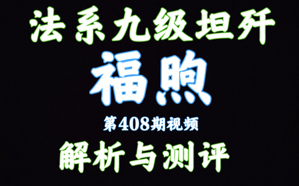 59军 福煦 福熙 解析测评 坦克世界闪击战哔哩哔哩bilibili