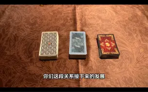 Download Video: 你们这段关系现状分析、接下来的发展