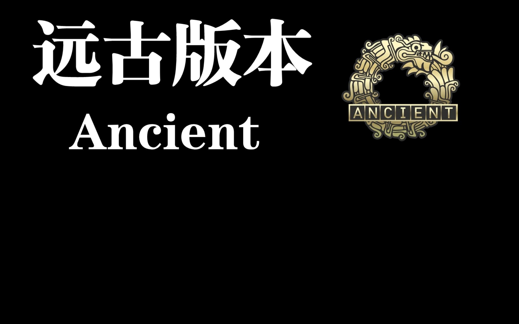 [图]远古版本Ancient！