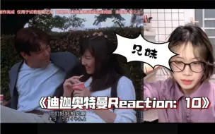 Descargar video: 责任赋予生活意义～《迪迦奥特曼》Reaction EP10 日版