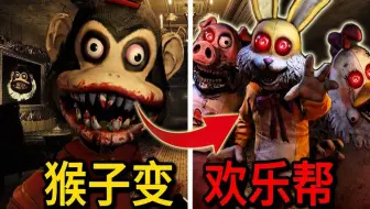 我把猴子替换成了欢乐帮!!【黑暗欺骗】被兔子吓到嗓子喊哑了!!