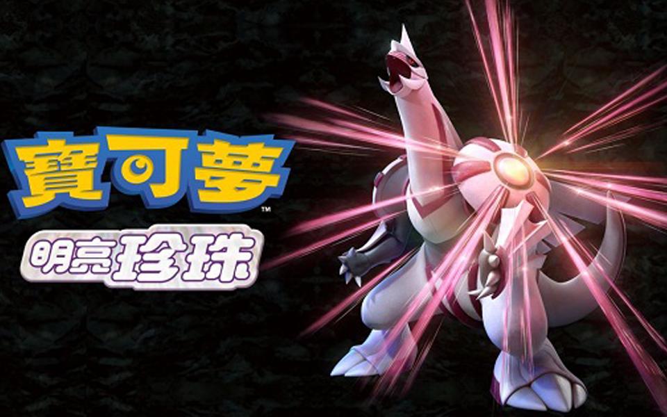 宝可梦明亮珍珠 穿过百代森林_哔哩哔哩bilibili_口袋妖怪