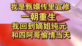 Descargar video: 我是甄嬛传里的宜修皇后，重生我回到嫡姐纯元与四阿哥偷情当天