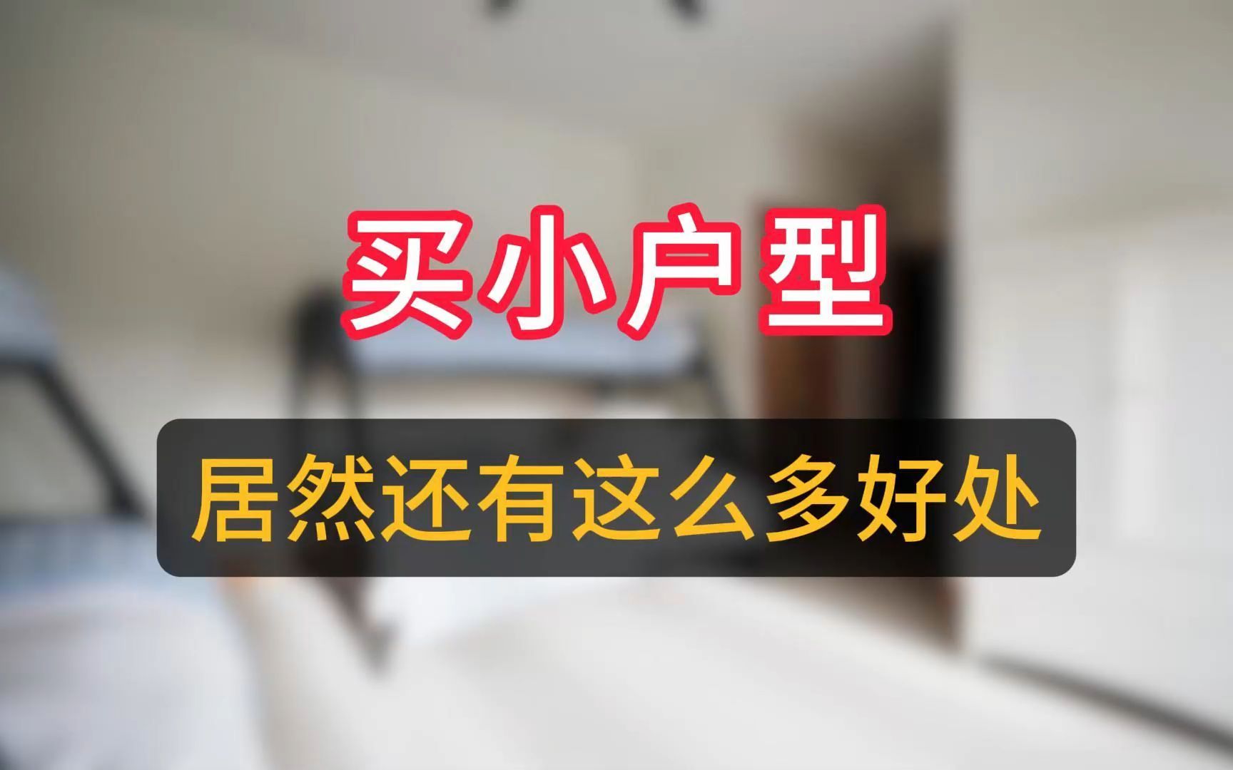 小户型的房屋原来这么有优势哔哩哔哩bilibili