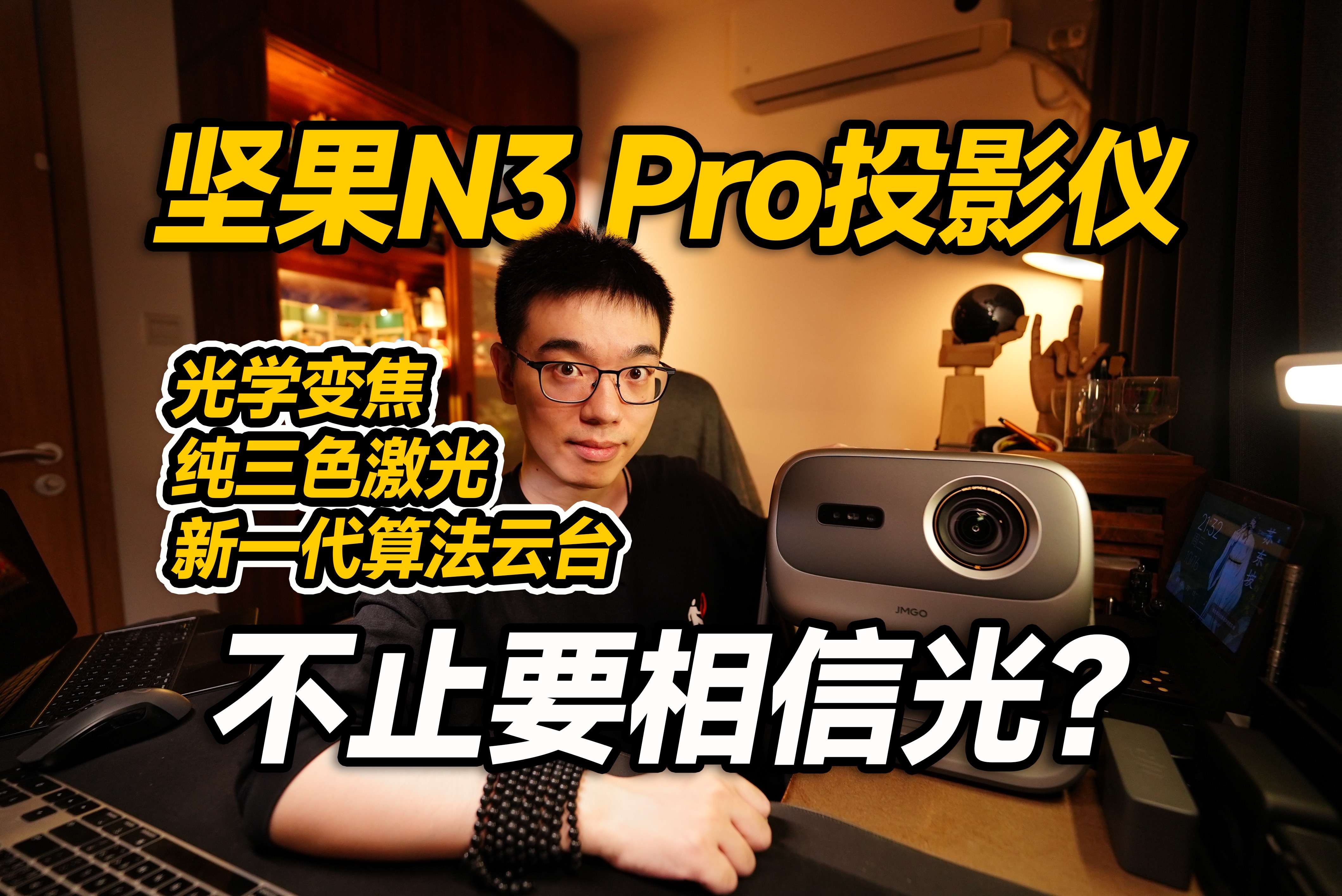 【开箱】投影仪不止要相信光?坚果新品N3 Pro哔哩哔哩bilibili