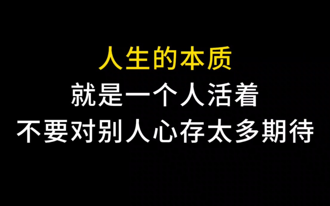 人生的本质,就是不要对别人心存太多期待!!哔哩哔哩bilibili