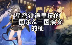 Télécharger la video: 星穹铁道里玩的三国杀&三国演义的梗