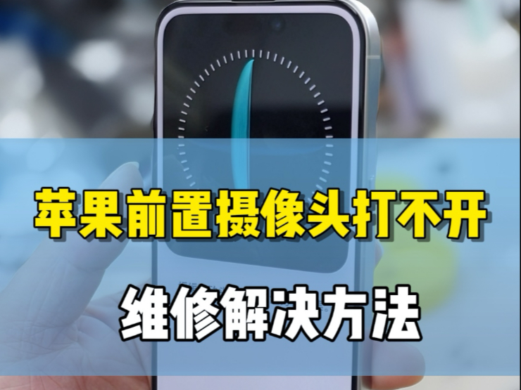 苹果15pro前置摄像头和面容损坏维修iPhone15pro前面摄像头无法拍照,面容打开黑屏,修复方案全过程。