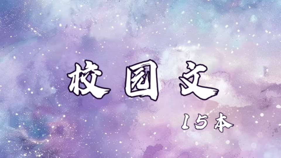 分类推荐|酸酸甜甜的15本校园文超好看!哔哩哔哩bilibili