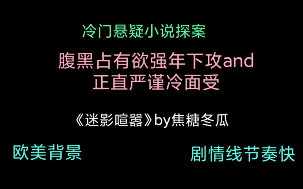 冷门悬疑探案小说推荐|《迷影喧嚣》作者:焦糖冬瓜哔哩哔哩bilibili