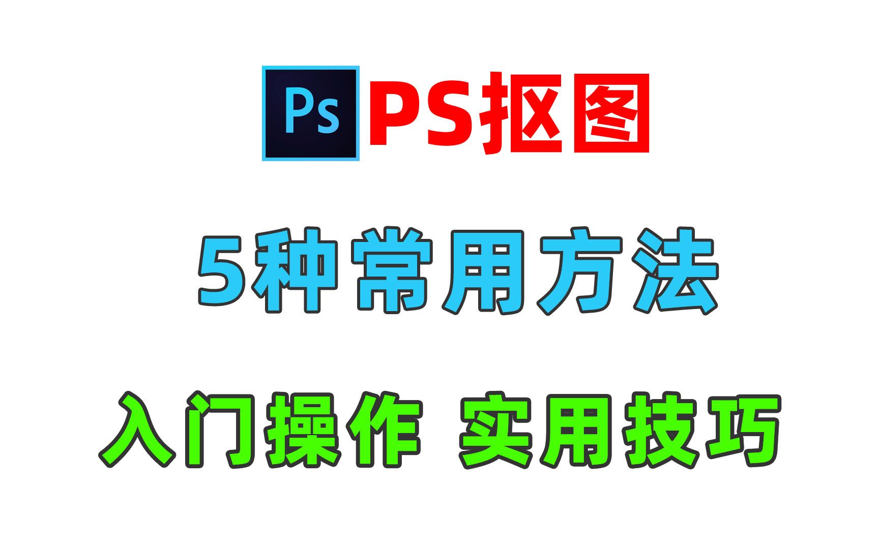 PS常用5种抠图方法,新手入门操作,自动手动抠图技巧,满足生活工作需要哔哩哔哩bilibili