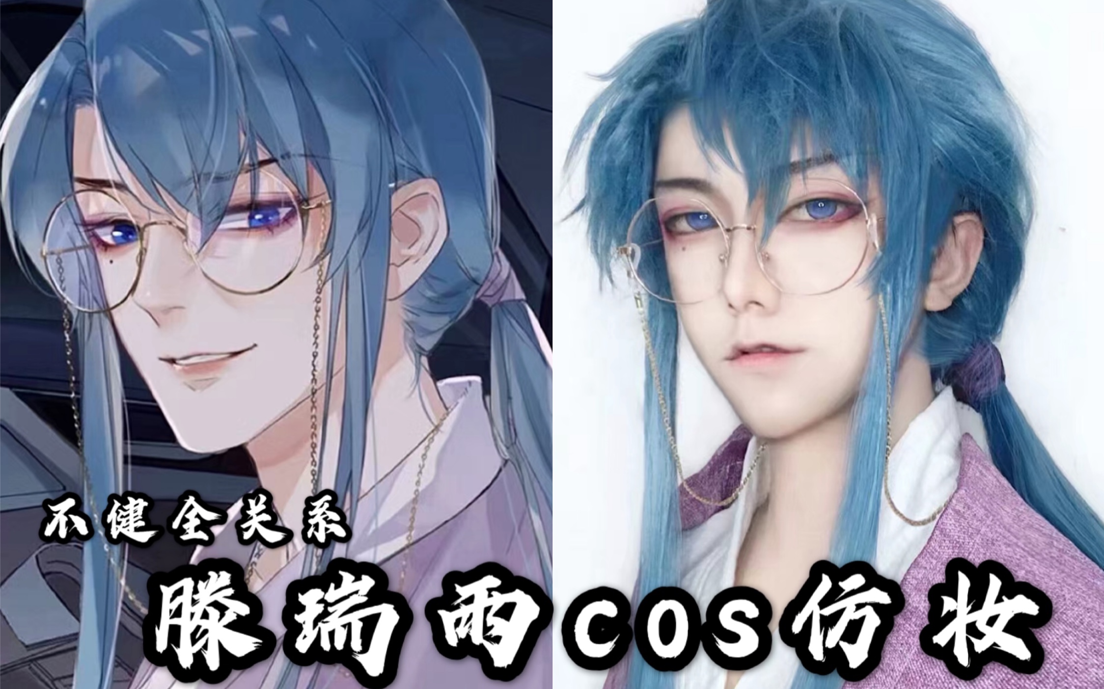 御御不健全关系滕瑞雨cos仿妆