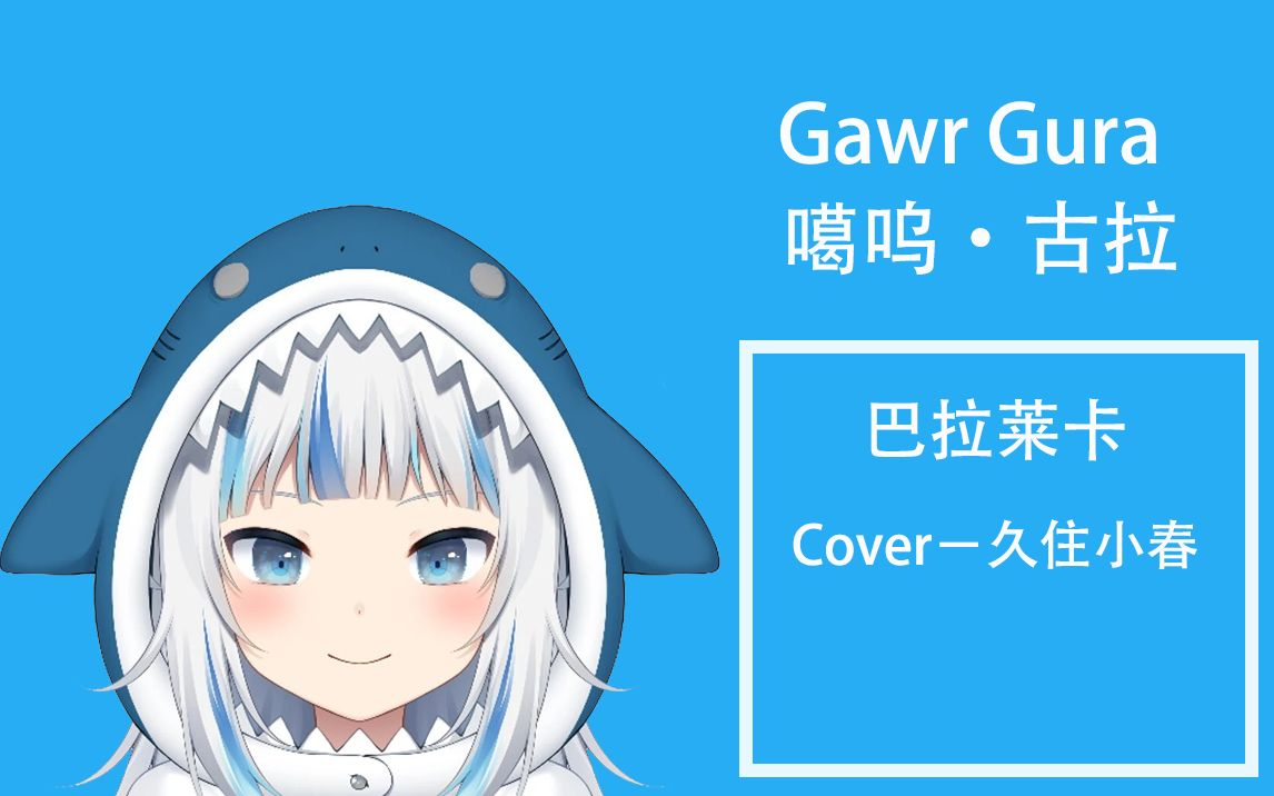 [图]Gawr Gura-巴拉莱卡（3D鲨鸡组合）