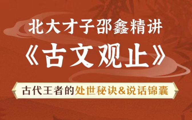 邵鑫精講《古文觀止》92課 視頻