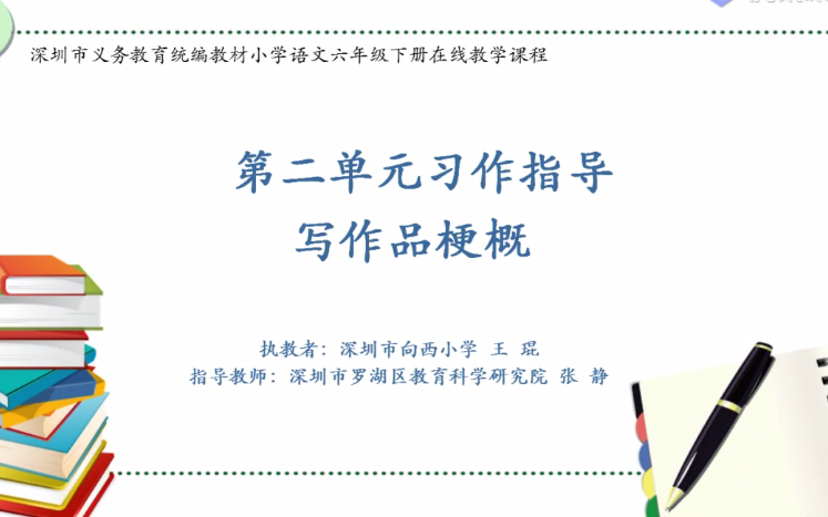 【知识串讲】《习作写作品梗概》部编人教版六年级语文下册YW06B036 深圳哔哩哔哩bilibili