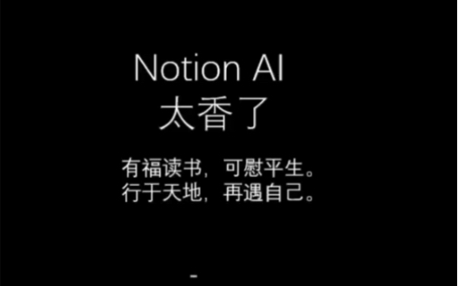 今天分享下我使用notion ai和chatgpt的感受.两个我都用了,总体而言真的是如虎添翼.我觉得与其说他们可以代替我们,不如说他们可以优化和提升我们....