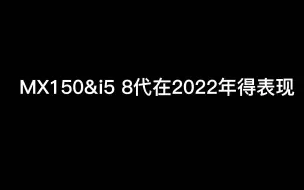 Download Video: MX150在2022年的表现