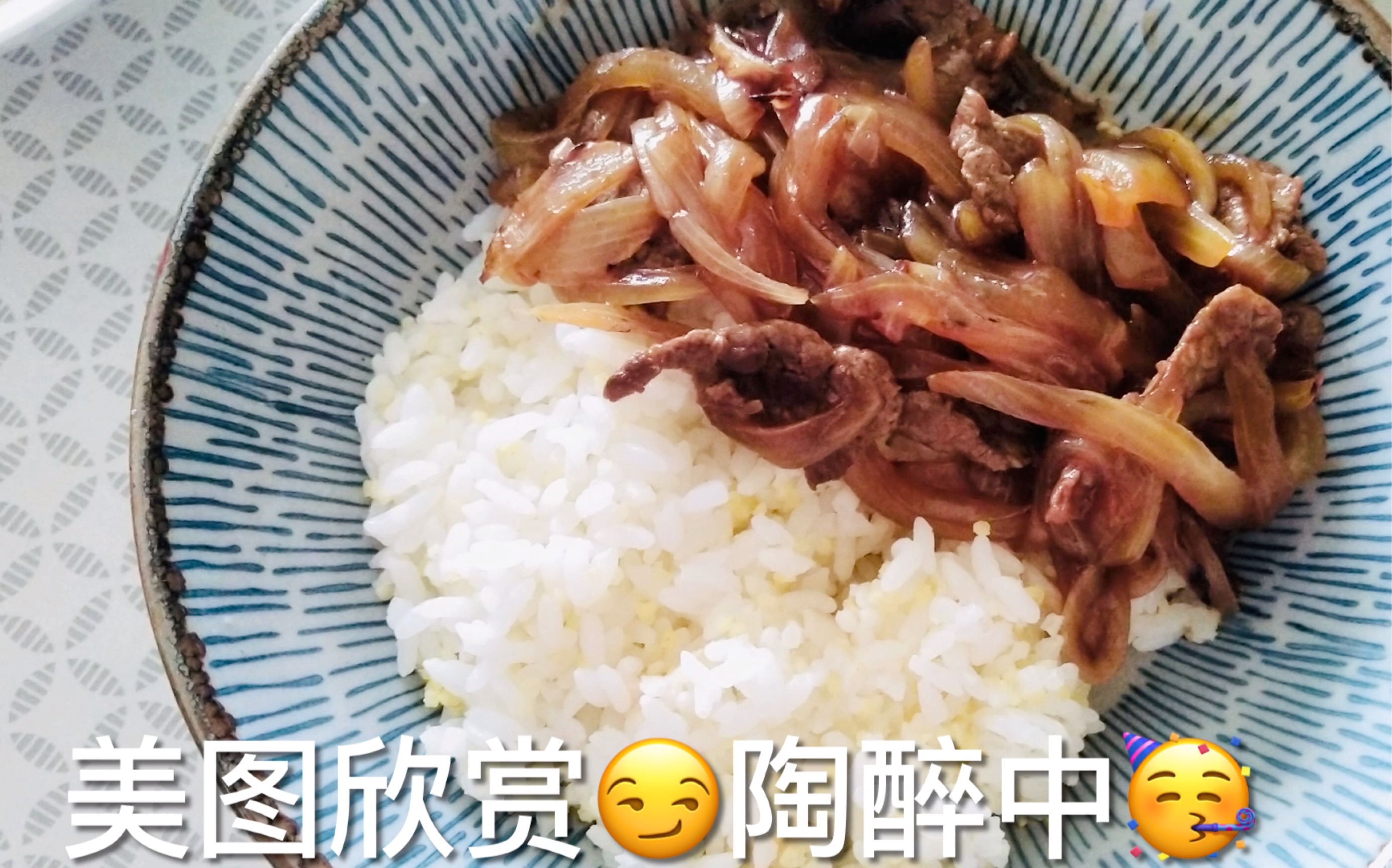 长胖日记|牛dong饭|家庭版吉野家牛肉饭|牛丼饭哔哩哔哩bilibili