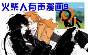 Download Video: 【火柴人有声漫画9】跟抓了只绝育的猫一样费劲