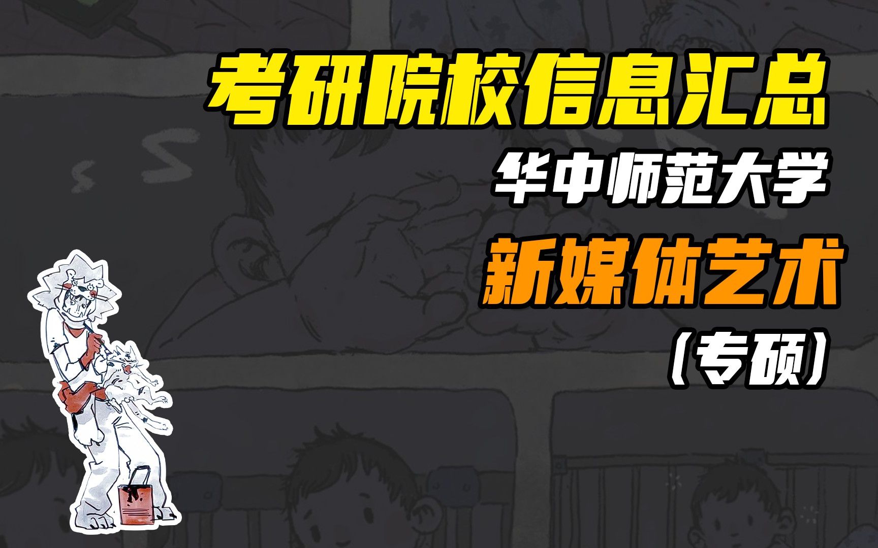 华中师范大学新媒体艺术考研院校信息及真题丨动画考研丨插画考研丨数媒考研丨游戏考研丨动漫考研丨漫画考研丨美术考研丨艺术设计考研哔哩哔哩bilibili