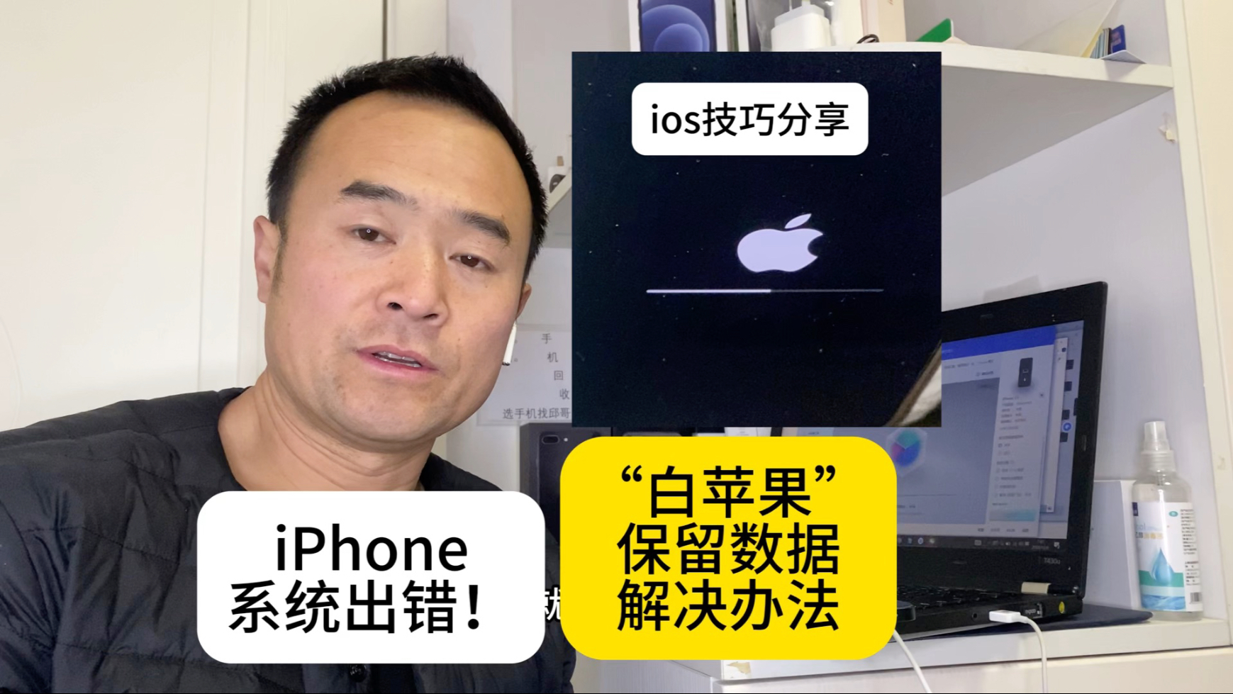 iPhone“白苹果”不动或者一直重启,保资料解决教程 ios技巧分享#邱哥手机置换回收#卖手机的邱哥