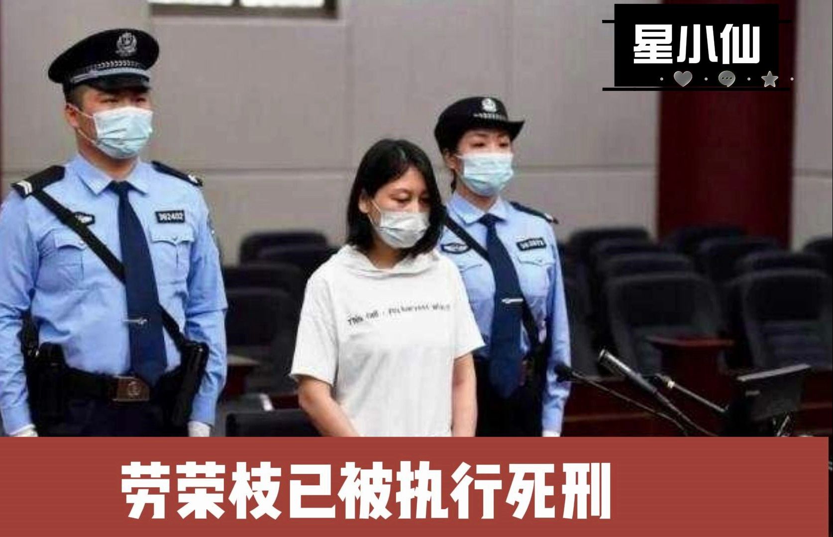 劳容枝已被执行死刑哔哩哔哩bilibili