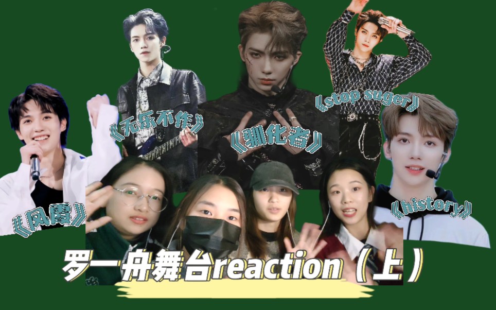 凤霞无乐不作stopsugerhistory驯化者带朋友一起回顾一下罗一舟的舞台