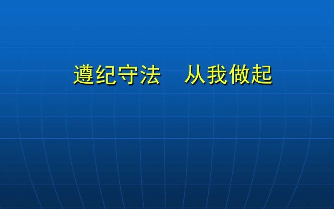 [图]遵纪守法，从我做起。