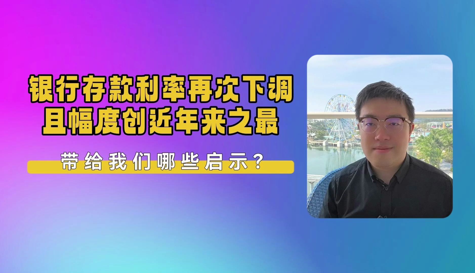 银行存款利率再次下调且幅度创近年来之最,带给我们哪些启示?哔哩哔哩bilibili