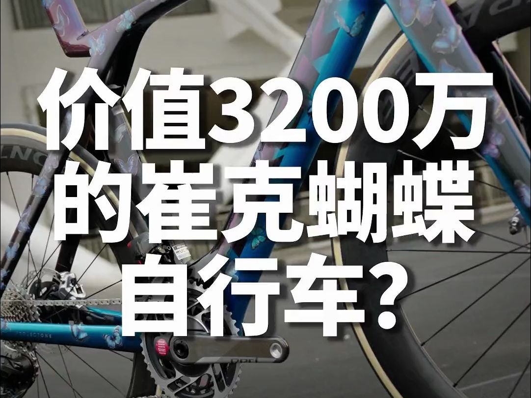 价值3200万的崔克蝴蝶自行车?