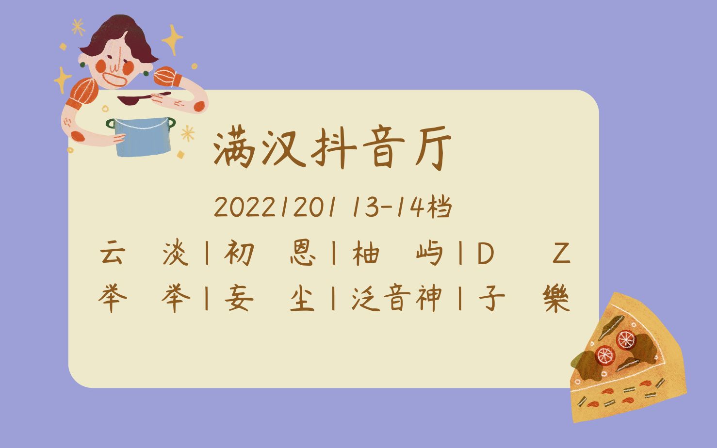 20221201 满汉抖音厅 13:0014:00 云淡 初恩 柚屿 DZ 举举 妄尘 泛音神 子乐哔哩哔哩bilibili