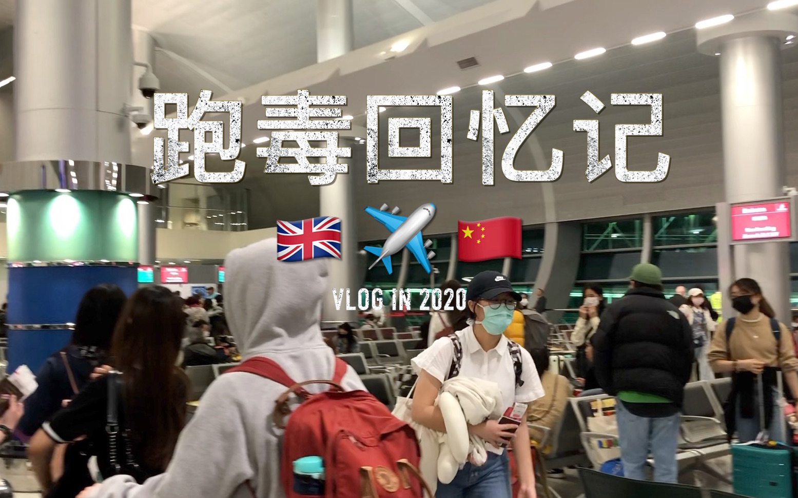 【疫情跑毒vlog】英国留学生紧急跑毒回国|过山车式心理历程自述|跑毒