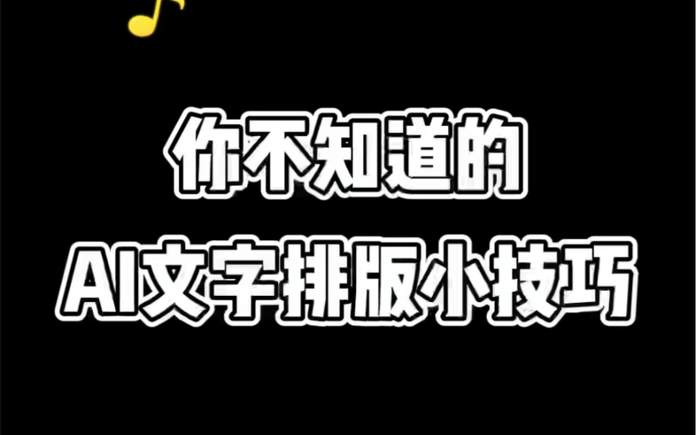 ai文字排版小技巧哔哩哔哩bilibili