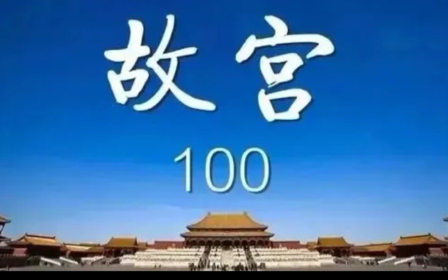 [图]央视大型纪录片《故宫100》全集 第一集 下