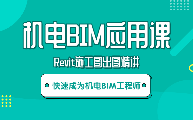 机电BIM工程师实训课:Revit出图实操精讲哔哩哔哩bilibili