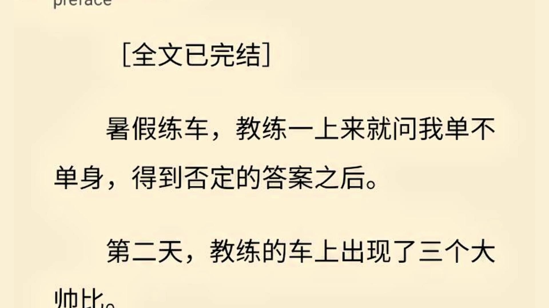 【全文一口气看完】暑假练车,教练一上来就问我单不单身,得到否定的答案之后. 第二天,教练的车上出现了三个大帅比.哔哩哔哩bilibili