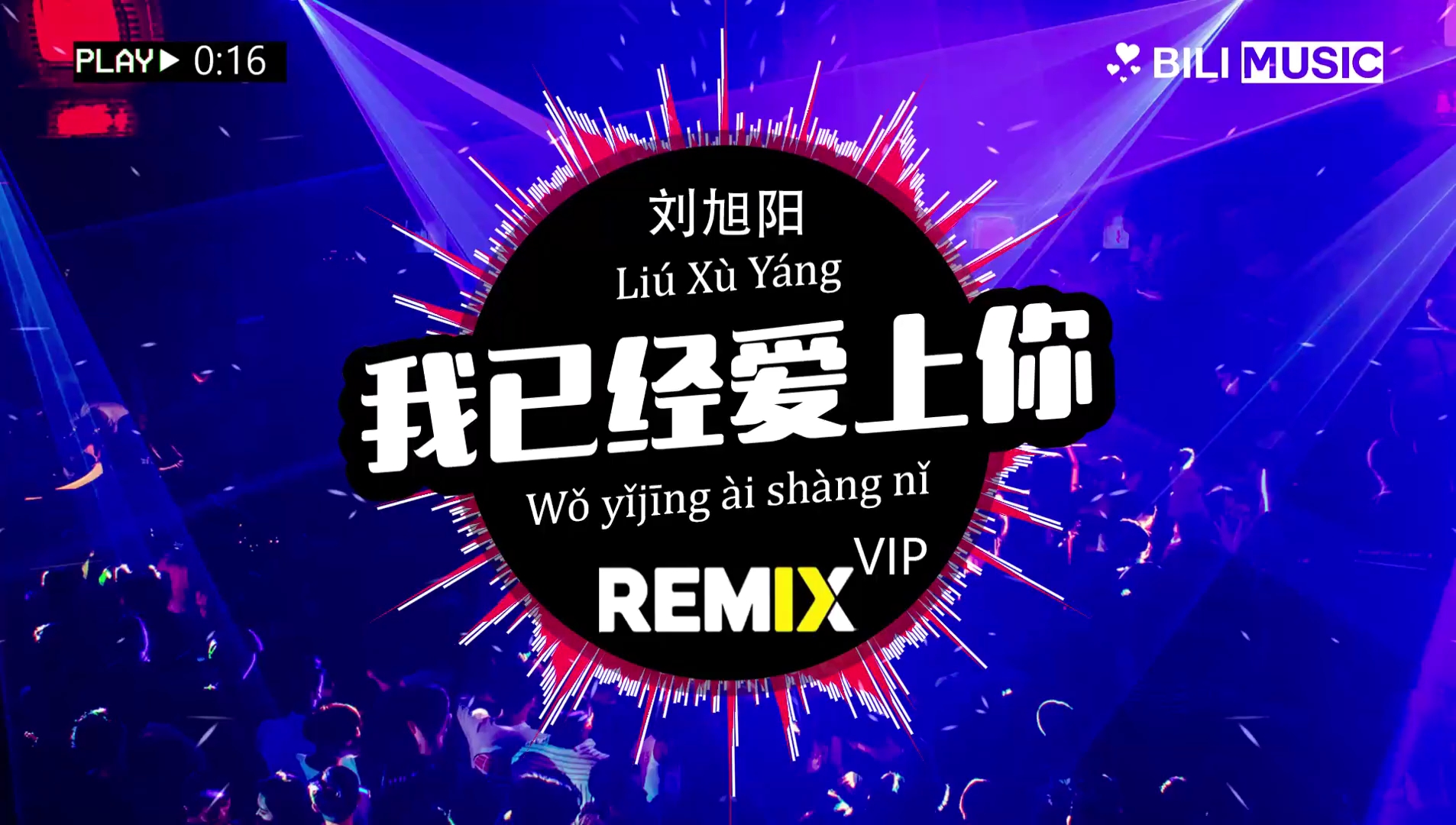 [图]DjMcyy&刘旭阳 - 我已经爱上你 EDM Remix