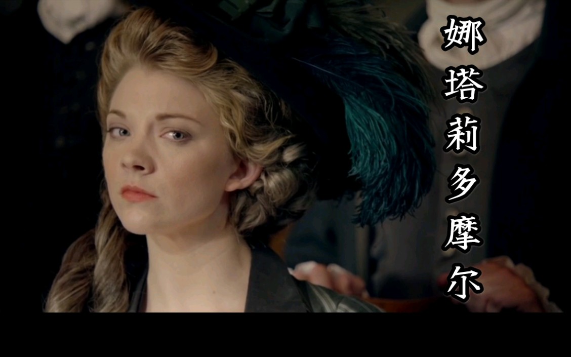 [图]娜塔莉多摩尔(Natalie Dormer)在电影《The Scandalous Lady W》中的颜向剪辑