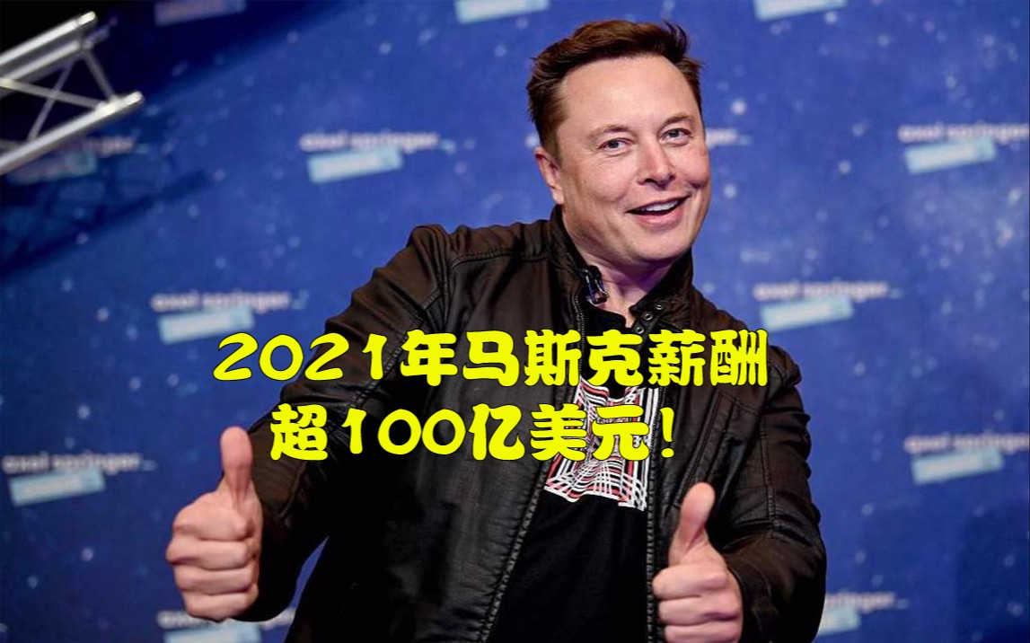 2021年美国CEO薪酬排名出炉,马斯克超100亿美元登顶!哔哩哔哩bilibili