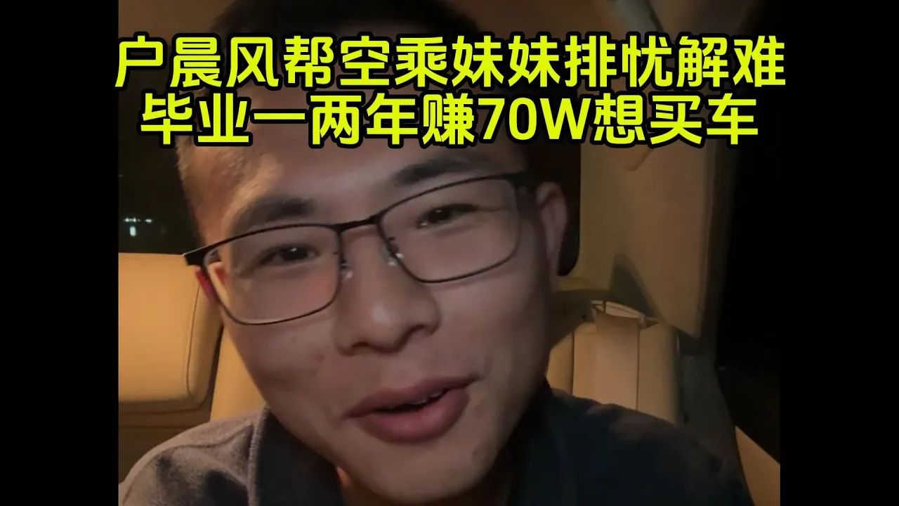 空乘妹妹刚毕业一两年赚70W,找户晨风要意见买车哔哩哔哩bilibili