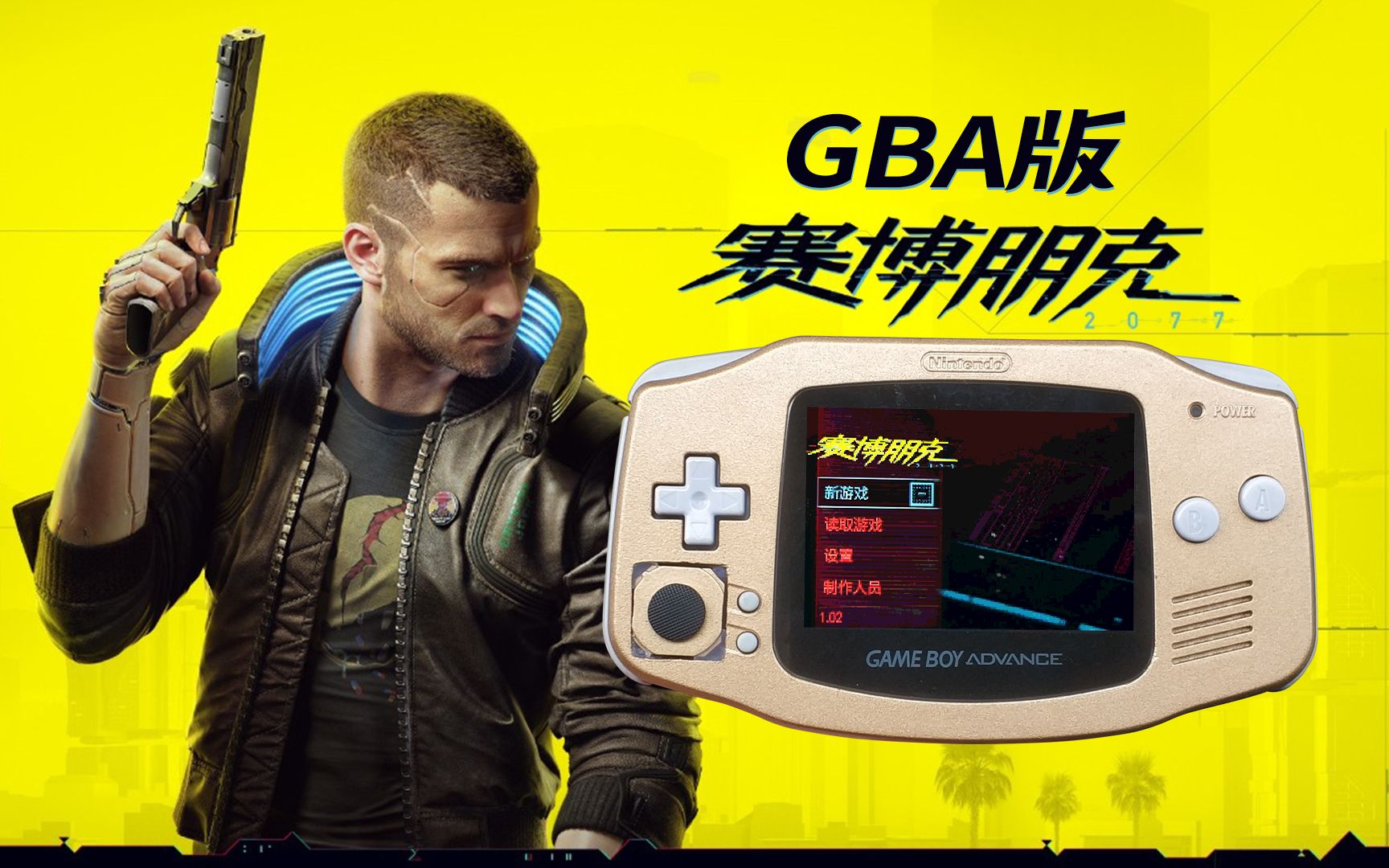 [图]【穿越】GBA版赛博朋克2077！最低画质 马赛克游戏性cyberpunk掌机版波兰CDPR手机版？Gameboy任天堂CD PROJEKT RED。