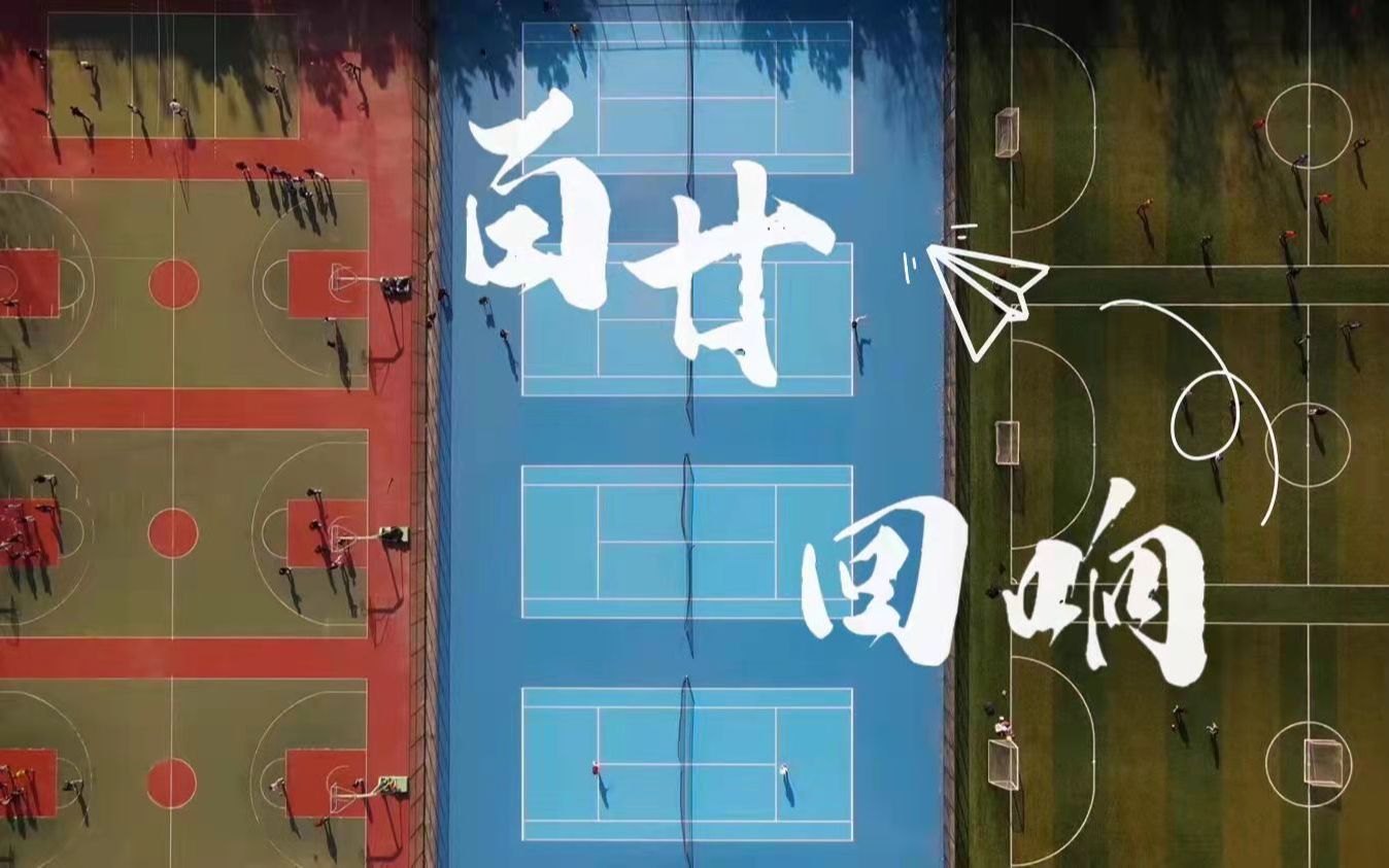 [图]【山东大学】原创歌曲MV《百廿回响》——献给120岁的山东大学