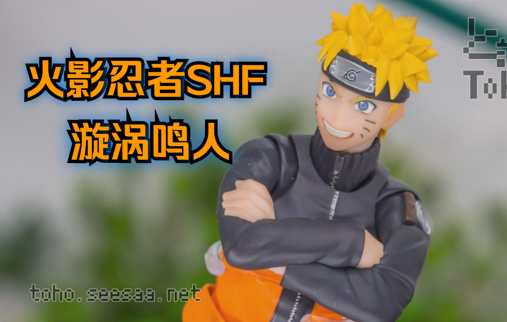 【火影忍者】SHF 漩涡鸣人~展品展示 S.H.Figuarts NARUTO UZUMAKI哔哩哔哩bilibili