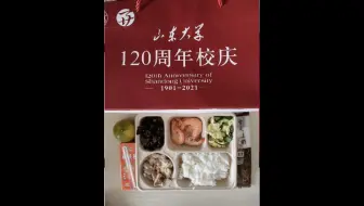 山东大学120周年校庆|百廿山大强校兴国|免费午餐大揭秘|生日快乐|开箱视频