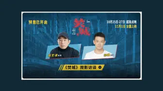 Tải video: 张艺谋和郭帆分别安利刘德华主演的新电影《焚城》