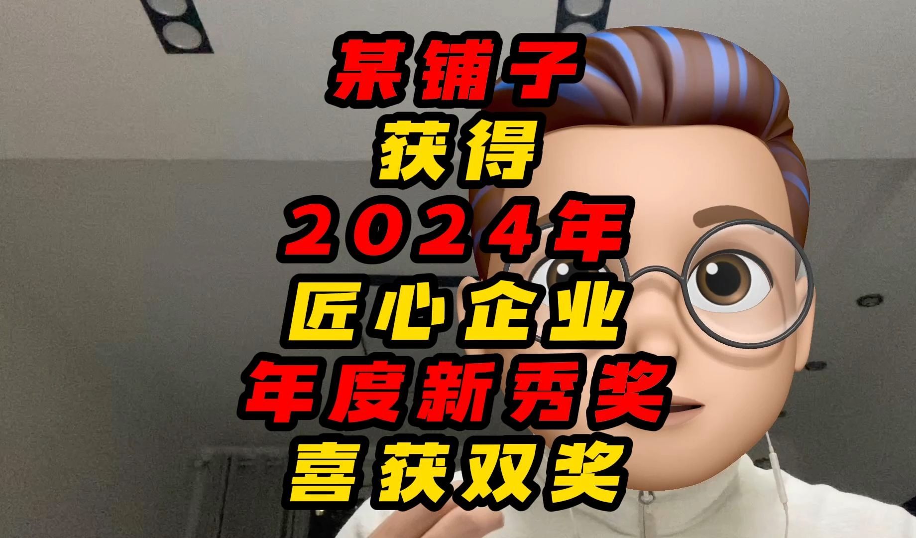 某铺子获得2024年匠心企业年度新秀奖喜获双奖哔哩哔哩bilibili